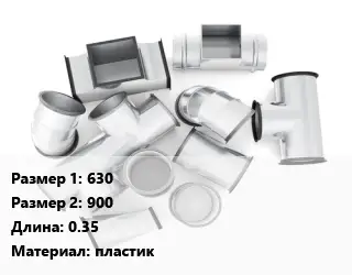 Переход воздуховода 630х900 L=0.35 пластик
